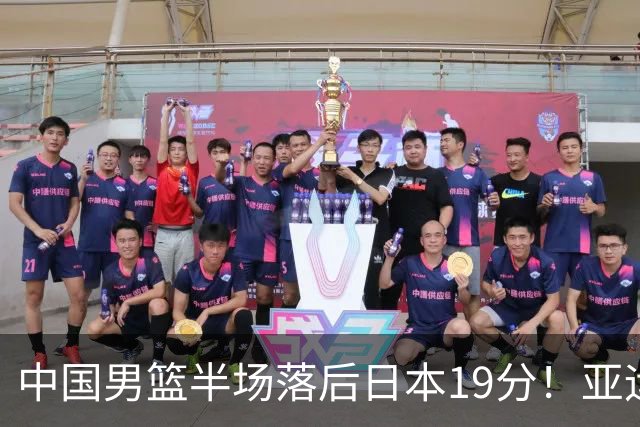 中国男篮半场落后日本19分！亚运会半决赛：中国队打的被动、艰难