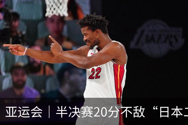 亚运会｜半决赛20分不敌“日本二队”，集训比赛三个月的中国男篮成强弩之末