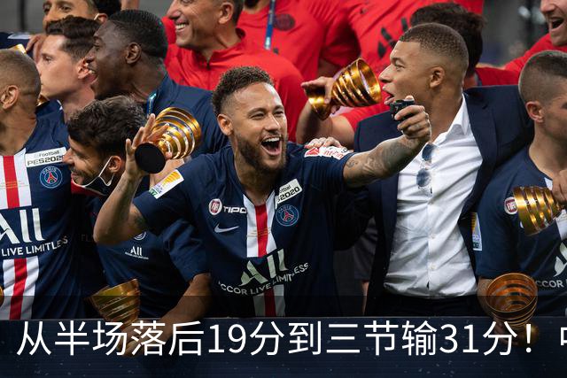 从半场落后19分到三节输31分！中国男篮一溃千里，郭士强束手无策，赶紧下课！