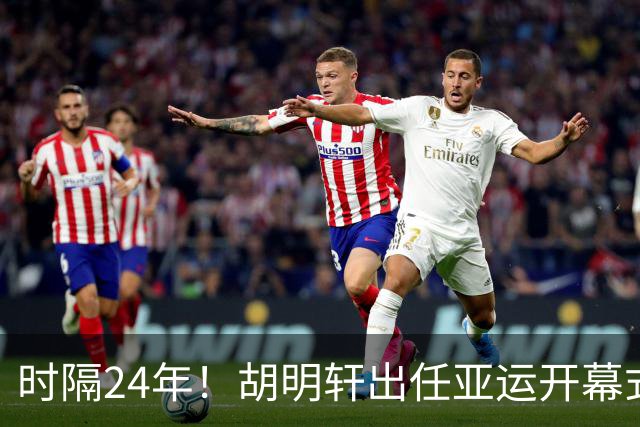 时隔24年！胡明轩出任亚运开幕式旗手，为中国男篮补齐这项空白