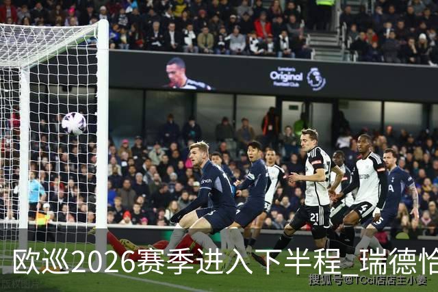 欧巡2026赛季进入下半程 瑞德恰卡拉正在接近美巡