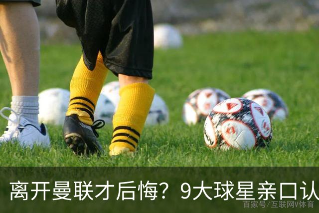 离开曼联才后悔？9大球星亲口认错，小贝基恩在列