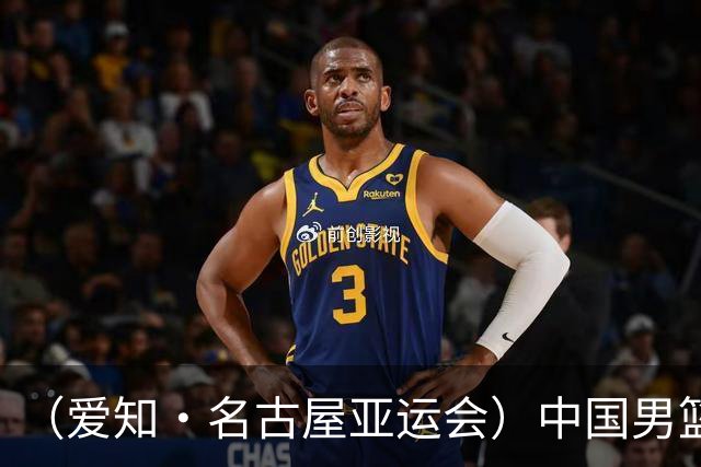 （爱知·名古屋亚运会）中国男篮无缘爱知·名古屋亚运会决赛
